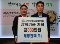 세광전력(주), 영동군민장학금 300만원 기탁