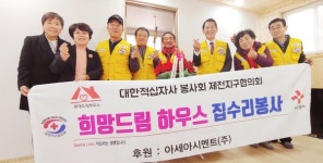 대한적십자사 봉사회 제천지구협의회,  청전동 희망드림 하우스 집수리봉사