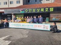 수안보상록호텔, 홀몸노인 이불 세탁봉사 펼쳐