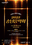 서초문화재단 2023 송년음악회 개최