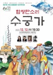 제27회 속초시립합창단 정기연주회「합창판소리 수궁가」개최