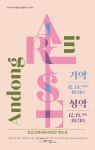 안동 지역 예술인 활성화 프로젝트  Artist in Andong 공연