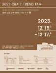 공예도시 청주, 2023 공예트렌드페어 빛낸다
