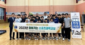 대전서부교육지원청, 찾아가는 스포츠과학교실 운영
