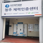 청주시, 체력인증센터맞춤형 운동, 전국모범되다