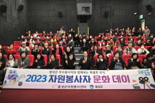 음성군자원봉사센터, 우수 봉사자 위한 영화 관람 문화행사