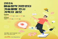 대구예술발전소, 입주작가 공모 및 실험적프로젝트·기술융합 전시 기획자 공모 진행