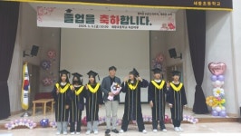 세중초등학교 제81회 졸업식 실시