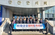 금산군의회 임시회,  금산군 행정구역 변경 건의안 의결