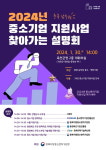 2024년 남부권 중소기업 지원사업 설명회 개최