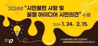 2024년 청주시 꿀잼 아이디어 시민 의견수렴