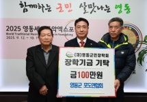 (사)영동포도연합회, 영동군민 장학금 기탁