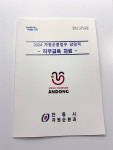 안동시, 읍면동 환경·자원순환 담당자 직무교육 실시