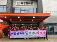 하동군 악양면 설맞이 사랑의 목욕 봉사·떡국 나눔 훈훈