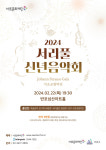 서초문화재단, 2024 서리풀 신년음악회  요한 슈트라우스 갈라 공연 개최
