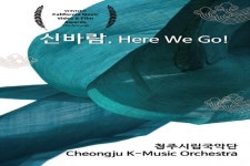 청주시 제작 국악 뮤직비디오 신바람 캘리포니아 뮤직비디오어워즈 대상 수상