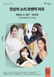 안동문화예술의전당천상의 소리 로맨틱 하프 콘서트