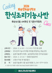 화순군, 화순향토음식학교 한식조리기능사 교육생 모집
