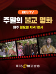 BBS TV 주말의 불교 명화 매주 일요일 밤 10시 방송