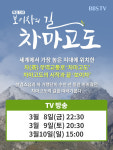 BBS TV 봄맞이 특집 다큐 보이차의 길, 차마고도