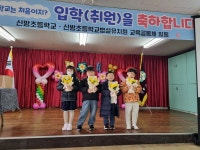 신방초등학교, 2024학년도 입학식 및 취원식