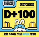 청주 청년문화상점 굿쥬 철당간점(2호점), 이벤트로 개점 백일잔치!