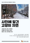 고양마두도서관, 향토문화 기획전시사진에 담긴 고양의 자연운영