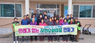 증평읍 연탄1리(벌말), 자원순환마을 만들기 참여