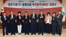 충북도․제천시, 샘표식품㈜ 투자협약 체결