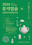 청주시한국공예관, 뮤지엄숍 신규 입점작가 발굴 나섰다.