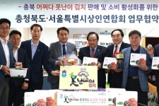충북도↔ 서울시상인연합회  「어쩌다 못난이 김치」 판매 업무협약 체결