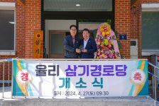 증평군, 율1리 삼기 경로당 현판식 열려