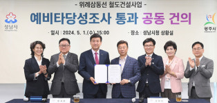신상진 성남시장, 위례삼동선 예비타당성조사 반드시 통과돼야
