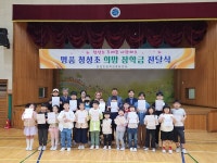 옥천 청성초 총동문회, 유․초 전교생에 장학금 지원