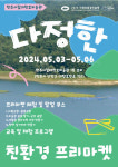 대청호 환경미술제 연계 행사 다정한 친환경 프리마켓 진행