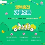 청주시, 가족형 프로그램(행복충전 가족소풍)을 운영