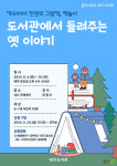청주내수도서관, 도서관에서 들려주는 옛 이야기 수강생 모집