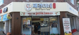 칠금동 닭요리 식당재경이네, 경로당에 점심 대접