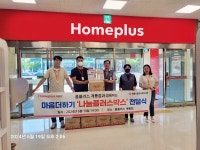 계룡시종합사회복지관, 홈플러스 계룡점  마음 더하기 나눔 플러스 박스로 지역사회 사랑 플러스!