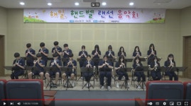 해밀중학교, 행복의 종소리가 울려 퍼지다!