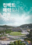하동 아트갤러리, 컴팩트 매력도시 하동 기획전시 개최