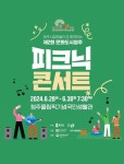 제2회 문화도시 청주, 피크닉 콘서트 공연 장소 변경