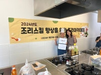 다양한 조리법 실습으로 더 맛있고 건강한 급식 제공!