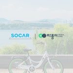 서울시 공공자전거 따릉이, '쏘카' 앱에서도 간편하게 대여하세요