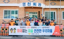 영동소방서 심천면 명천리 화재없는 안전마을 지정