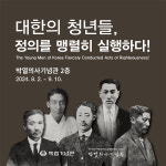 독립기념관, 문경 박열의사기념관에서 의열단 주제 순회전시