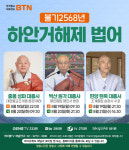 BTN불교TV, 하안거해제 법어 특집 방송
