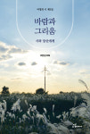 바람과 그리움(여명의 시 제3집)
