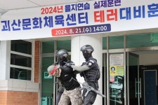 괴산군, 을지연습 괴산문화체육센터 테러대비 실제훈련 실시