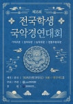 제35회 전국학생국악경연대회